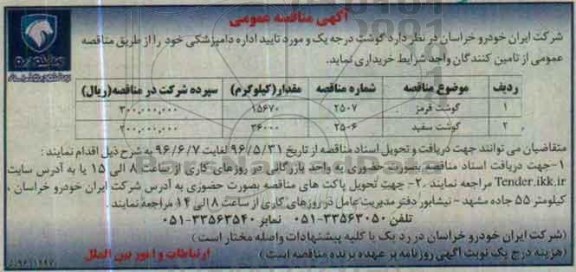 آگهی مناقصه عمومی , مناقصه گوشت درجه یک و مورد تایید اداره دامپزشکی 