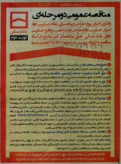 مناقصه عمومی, مناقصه واگذاری اجرای پروژه طراحی و پیاده سازی نظام حسابرسی فاوا - نوبت دوم 