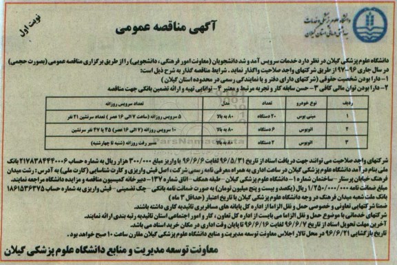 مناقصه عمومی , مناقصه خدمات سرویس آمد و شد دانشجویان