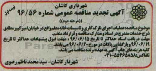 تجدید آگهی مناقصه عمومی , مناقصه عملیات اجرای نازک کاری و تاسیسات 