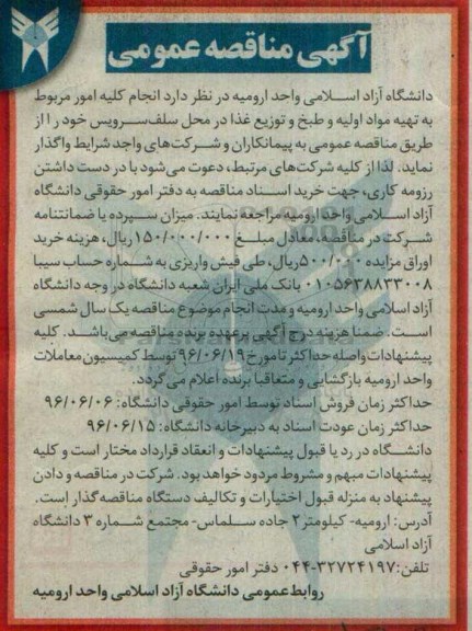آگهی مناقصه عمومی,مناقصه انجام کلیه امور مربوط به تهیه مواد اولیه و طبخ و توزیع غذا
