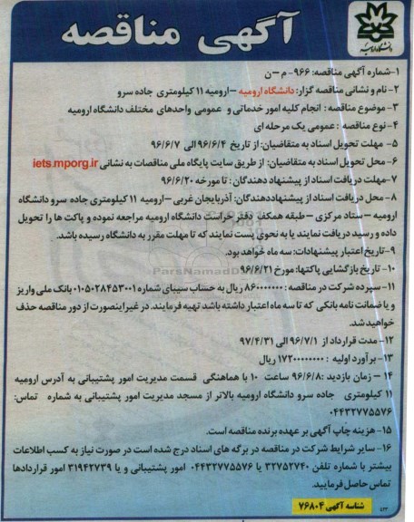 آگهی مناقصه,مناقصه امور خدماتی و عمومی