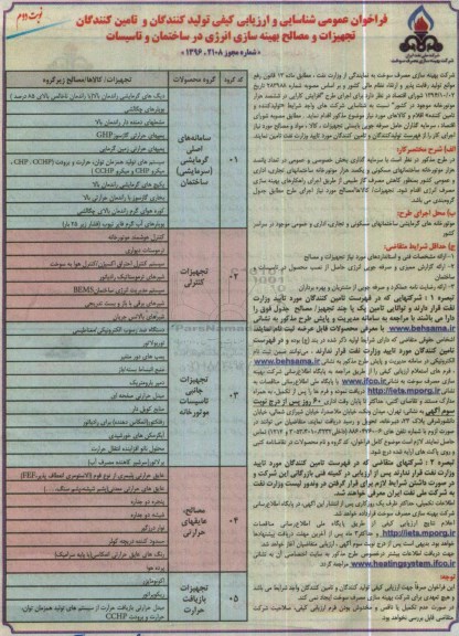 فراخوان عمومی , فراخوان  اجرای طرح افزایش کارایی در 600 هزار موتورخانه موجود در کشور  نوبت دوم 