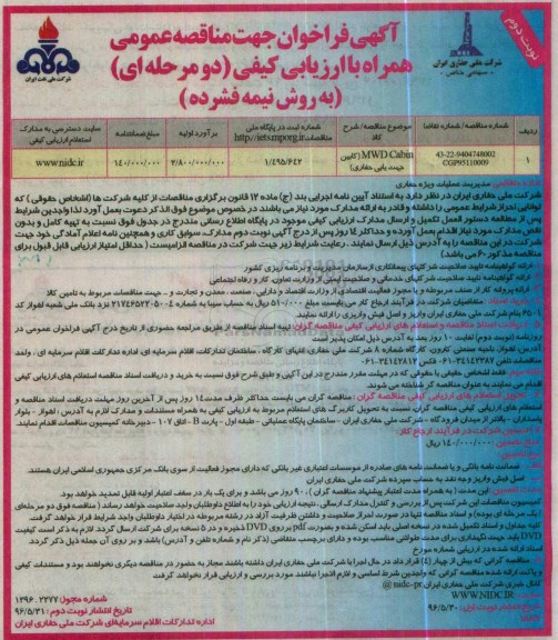 آگهی فراخوان جهت مناقصه، مناقصه کابین جهت یابی حفاری- نوبت دوم 
