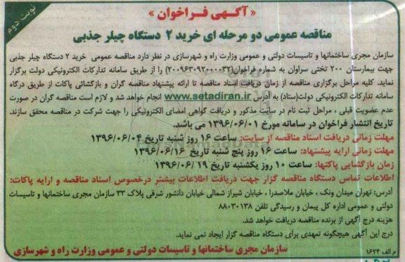 آگهی فراخوان مناقصه عمومی دو مرحله ای , فراخوان مناقصه خرید 2 دستگاه چیلر جذبی- نوبت د وم