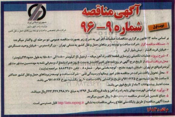 آگهی مناقصه, مناقصه عملیات تکمیلی زیرسازی قطعه 1/الف راه آهن ...
