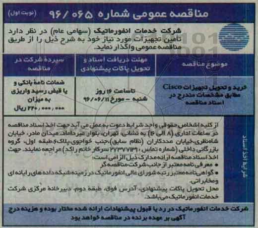 مناقصه عمومی،مناقصه خرید و تحویل تجهیزات Cisco 