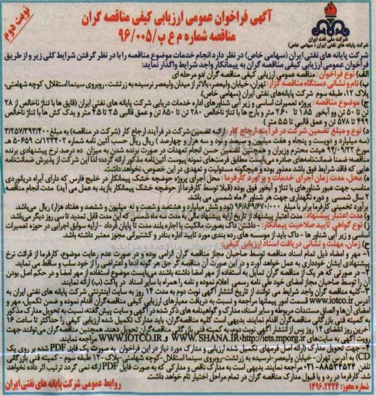 آگهی فراخوان عمومی ارزیابی کیفی مناقصه گران, مناقصه تعمیرات اساسی و زیرآبی شناورهای اداره خدمات دریایی و ...- نوبت دوم 