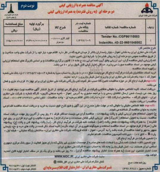 آگهی مناقصه همراه با ارزیابی کیفی , مناقصه کولر گازی 18000- 50 هرتز - نوبت دوم 