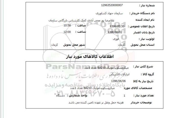 استعلام , استعلام میکروسکوپ موتیک