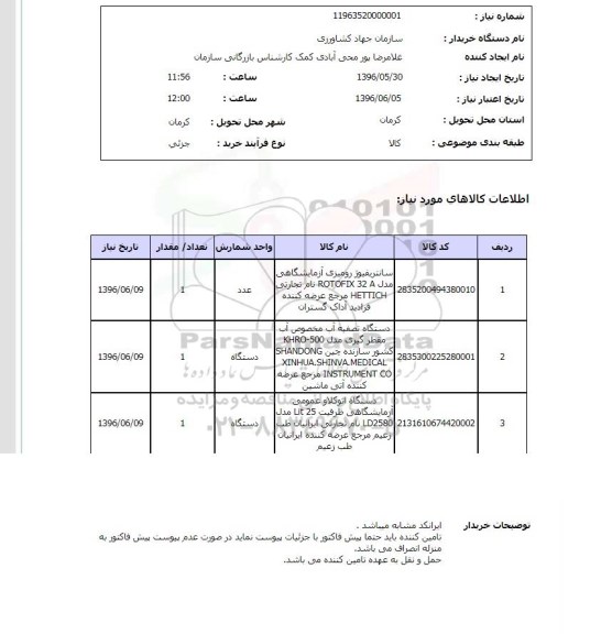 استعلام ,استعلام سانتریفیوژ رومیزی آزمایشگاهی....