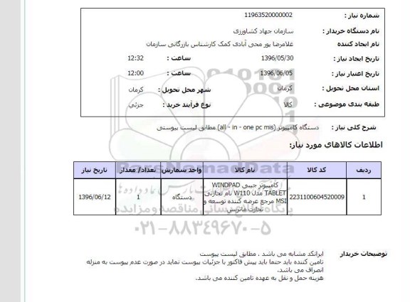 استعلام ,استعلام دستگاه کامپیوتر