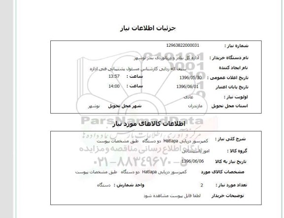 استعلام کمپرسور دریایی