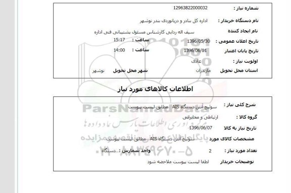 استعلام سوئیچ آنتن دستگاه ais