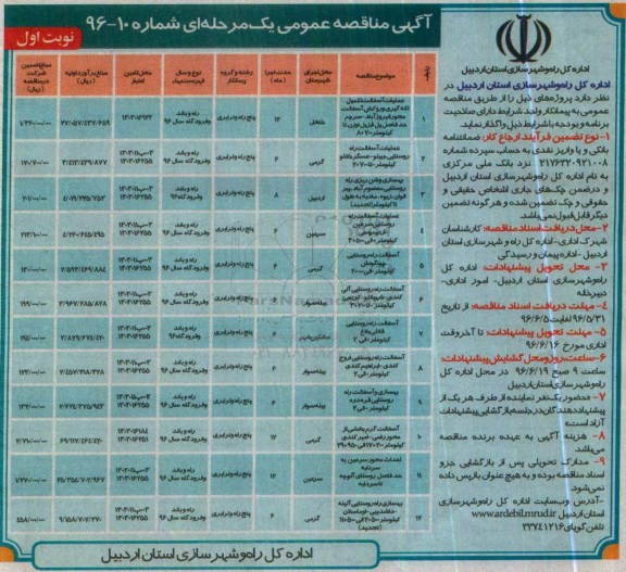 آگهی مناقصه عمومی یک مرحله ای, مناقصه عملیات آسفالت تکمیل لکه گیری و روکش آسفالت ...