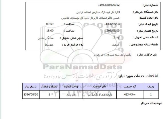 استعلام, استعلام  تکمیل مدرسه 