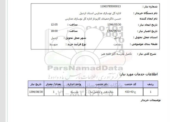 استعلام, استعلام  تکمیل مدرسه 