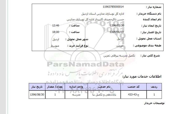 استعلام, استعلام  تکمیل مدرسه 