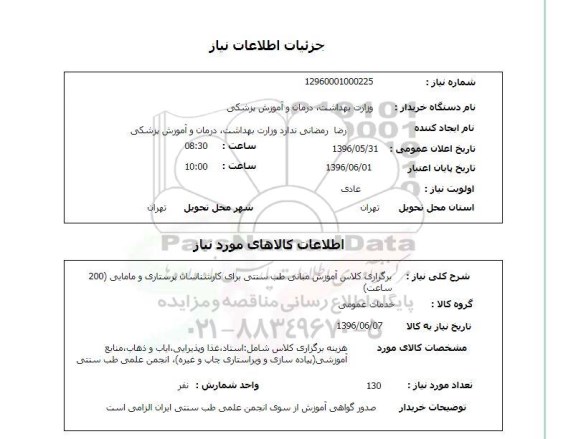 استعلام, استعلام برگزاری کلاس آموزش مبانی طب سنتی برای کارشناسان پرستاری و مامایی