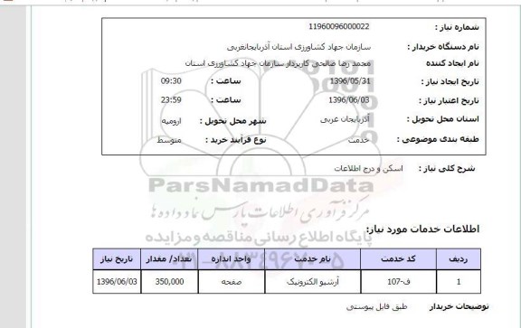 استعلام اسکن و درج اطلاعات