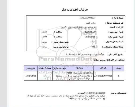 استعلام, استعلام دیگ چلوپز استوانه ای تیام 300 لیتری تابان