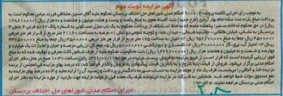 مزایده,مزایده منزل مسکونی عرصه 211.60متر نوبت دوم