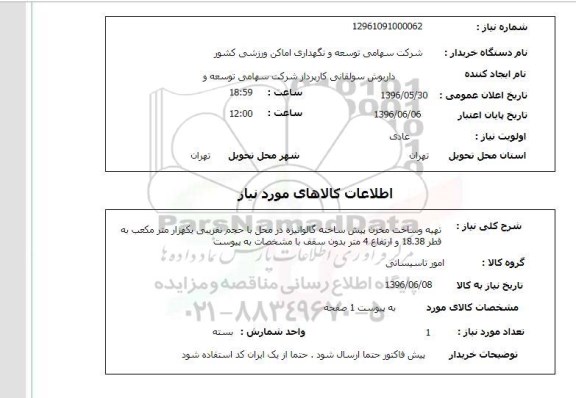 استعلام تهیه و ساخت مخزن پیش ساخته گالوانیزه 