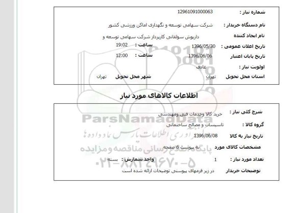 استعلام خرید کالا و خدمات فنی و مهندسی