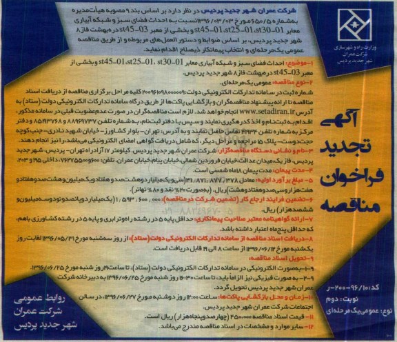 آگهی فراخوان مناقصه , تجدید مناقصه احداث فضای سبز و شبکه آبیاری  نوبت دوم