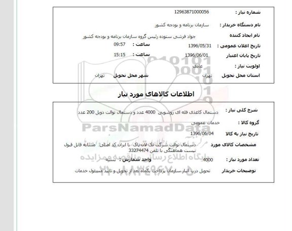 استعلام ، استعلام  دستمال کاغذی فله ای