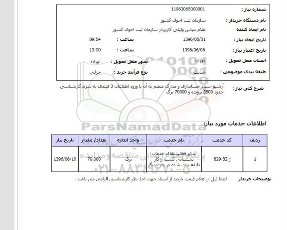 استعلام, استعلام آرشیو اسناد حسابداری و مدارک منضم به آن