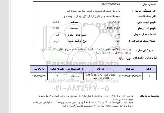 استعلام, استعلام یخچال فیلور 13 فوت