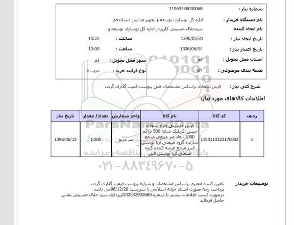 استعلام، استعلام فرش سجاده 