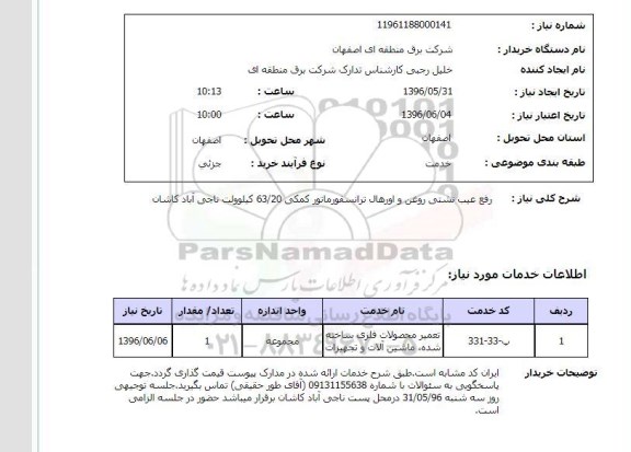 استعلام ,استعلام رفع عیب نشتی روغن  و اورهال