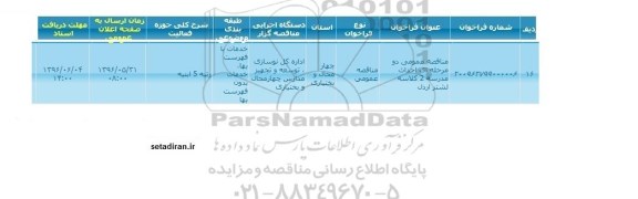 مناقصه عمومی دومرحله ای احداث مدرسه 2 کلاسه لشتر اردل