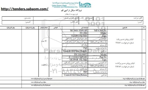 استعلام, استعلام فیلتر روغن ...