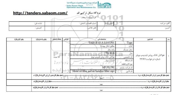 استعلام، استعلام هواکش تانک روغن فیدپمپ بویلر