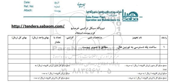 استعلام، استعلام ساخت پله دسترسی 
