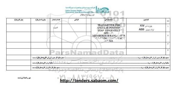 استعلام, استعلام پوزیشنر IGV 