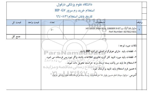 استعلام خرید رم سرور HP-G7