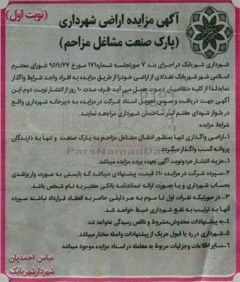 آگهی مزایده, مزایده اراضی شهرداری