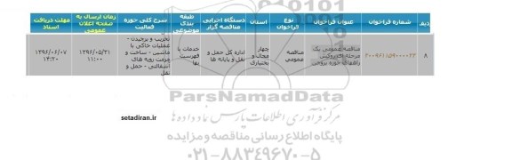 فراخوان , فراخوان تخریب و برچیدن عملیات خاکی با ماشین ...