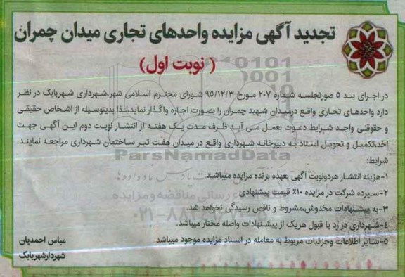 آگهی مزایده، تجدید آگهی مزایده واحدهای تجاری