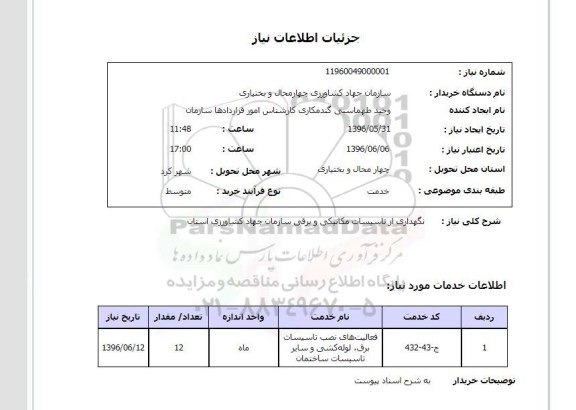 استعلام، استعلام نگهداری از تاسیسات مکانیکی و برقی 