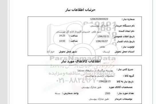 استعلام, استعلام اجرای عملیات آبخیزداری