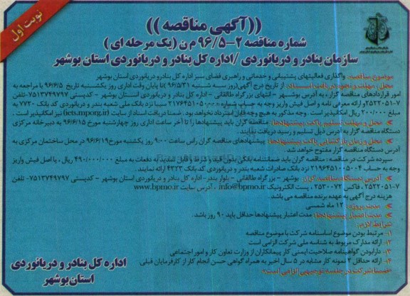 آگهی مناقصه, مناقصه واگذاری فعالیتهای پشتیبانی و خدماتی و راهبری فضای سبز 