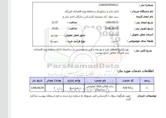 استعلام,استعلام بهسازی واحدهای طرح و توسعه و فنی و مهندسی 