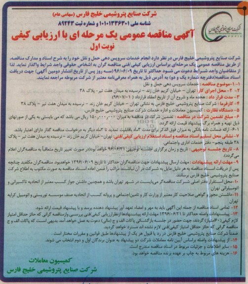 آگهی مناقصه عمومی, مناقصه انجام خدمات سرویس دهی حمل و نقل