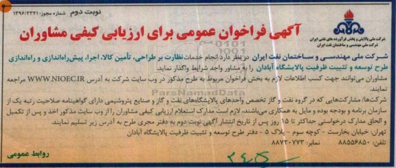 فراخوان انجام خدمات نظارت بر طراحی، تامین کالا، اجرا، پیش راه اندازی و راه اندازی طرح توسعه- نوبت دوم 