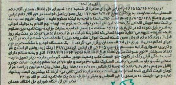 اگهی مزایده , مزایده یک دستگاه خودرو پژو تیپ 405 جی ال ایکس
